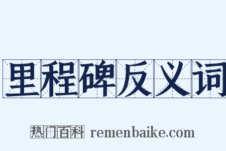 里程碑反义词是什么意思的图片